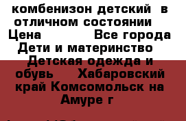 комбенизон детский  в отличном состоянии  › Цена ­ 1 000 - Все города Дети и материнство » Детская одежда и обувь   . Хабаровский край,Комсомольск-на-Амуре г.